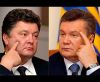 Порошенко и Янукович