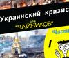 Украинский кризис для чайников (Часть 4) (фото, видео)