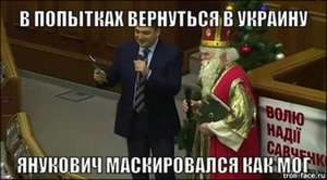 Янукович маскировался