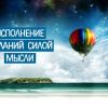ОСОЗНАННОЕ СУДЬБОПЛАВАНИЕ – В МАССЫ!!! (ИСПОЛНЕНИЯ ЖЕЛАНИЙ СИЛОЙ МЫСЛИ ПРАКТИЧЕСКИЕ ЗНАНИЯ 2) ИСПОЛНЕНИЯ ЖЕЛАНИЙ С…