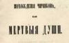 Самая непонятая книга русской литературы. 'Мертвые души' (Титульная страница первого издания) Титульная страница п…
