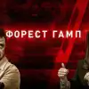 Операция 'Форест Гамп', или Антикоррупционные расследования все ближе к Зеленскому