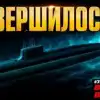 Впервые! Российская подводная лодка 'Судного дня' вышла в море