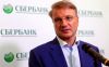Герман Греф мечтает о куске 'Сбербанка'. После провала на Украине