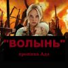 Фильм 'Волынь' - хроника Ада