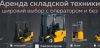 Компания 'КС-Аренда' - аренда погрузчиков и складской техники (КС Аренда) КС Аренда