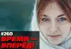 Россия без грязи и лжи выглядит так (Время-вперёд! #260)