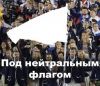 Между позором и войной: Олимпиада 2018