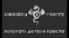 Интернет-магазин DragonParts – заказ запчастей для китайских автомобилей