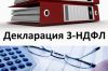 Как и где заполнить декларацию 3-НДФЛ. Обзор профильных онлайн сервисов
