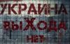 Украина: выхода нет