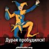 Дурак пробудился!