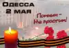 Акция скорби и памяти 'Одесская Хатынь' 2 мая (2 мая) 2 мая