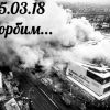Кемеровская трагедия: новые подробности + пара слов о реальном владельце ТРЦ