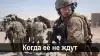 Война: Когда её не ждут