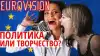 Guardian о голосовании на 'Евровидении': Народ оказался храбрее элит (Евровидение политика) Евровидение политика