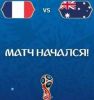 Текстовая трансляция матча Франция — Австралия 2:1