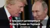 О чем могут договориться Путин и Трамп по Украине (Нажмите для предпросмотра изображений) Нажмите для предпрос…