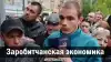 Заробитчанская экономика