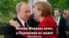 Почему Меркель хочет, а Порошенко не может