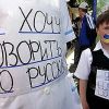 На Украине полностью убрали русский язык из средней школы