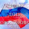 Единый день голосования: первые сюрпризы