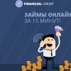 Финаншиал-Кредит – быстрые и удобные займы онлайн на карту (займы онлайн) займы онлайн