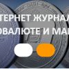 Новости криптовалют – рейтинги, прогнозы, курсы, кошельки на сайте CryptoWikipedia (Иллюстрация.jpg) Иллюстрация.jpg