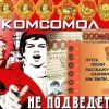 100 лет комсомолу