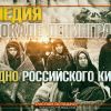 Комедия о блокаде Ленинграда – дно российского кино?