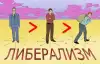 Двенадцать разгневанных либералов (Алгоритм либерала) Алгоритм либерала