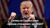 Готова ли Европа стать 'козлом отпущения' для США?