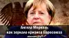 Ангела Меркель как зеркало кризиса Евросоюза