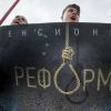 Пенсионная реформа загоняет страну в гроб