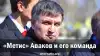 'Метис' Аваков и его команда