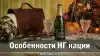Особенности НГ нации