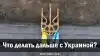 Что делать дальше с Украиной?