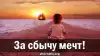 За сбычу мечт!