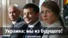 Украина: мы из будущего!