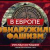 В Европе обнаружили фашизм