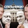 Кем является Медведчук и Порошенко – друзьями, врагами или союзниками?