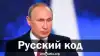 Русский код