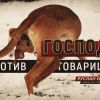 Господа против товарищей