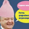 Порошенко срывает шапки и говорит про 'украинского агрессора'