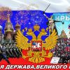 Русская миссия: вперёд в прошлое или назад в будущее?