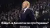 Пойдет ли Казахстан по пути Украины?