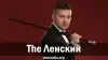 The Ленский