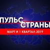 Российская экономика в марте и первом квартале 2019г. Итоги