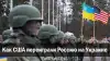 Как США переиграли Россию на Украине