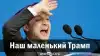 Наш маленький Трамп
